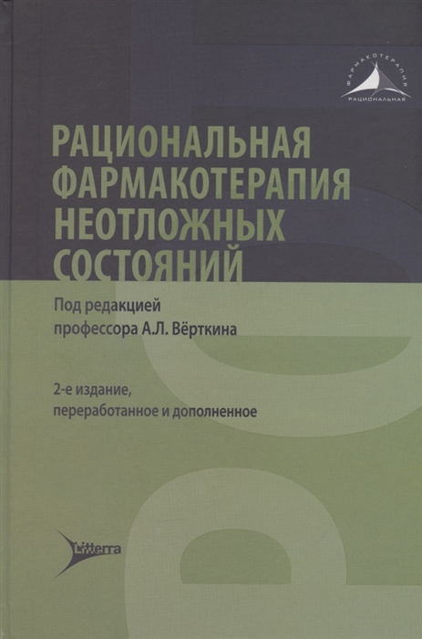 

Рациональная фармакотерапия неотложных состояний
