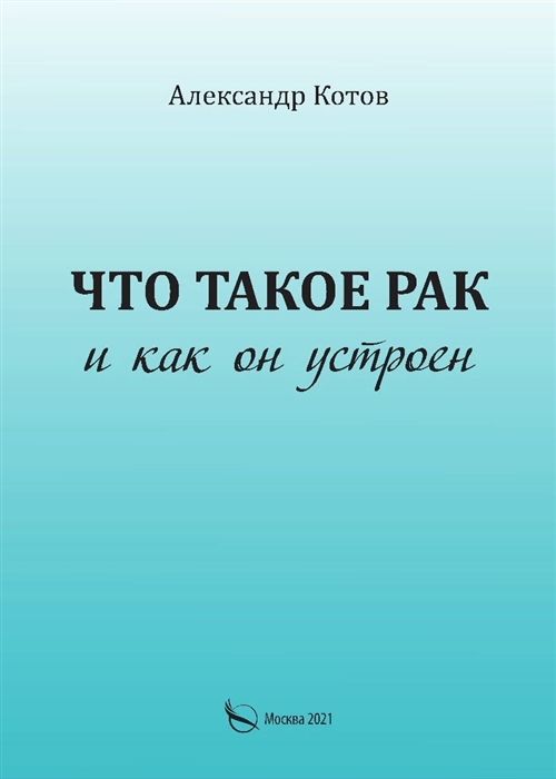 Что такое рак и как он устроен