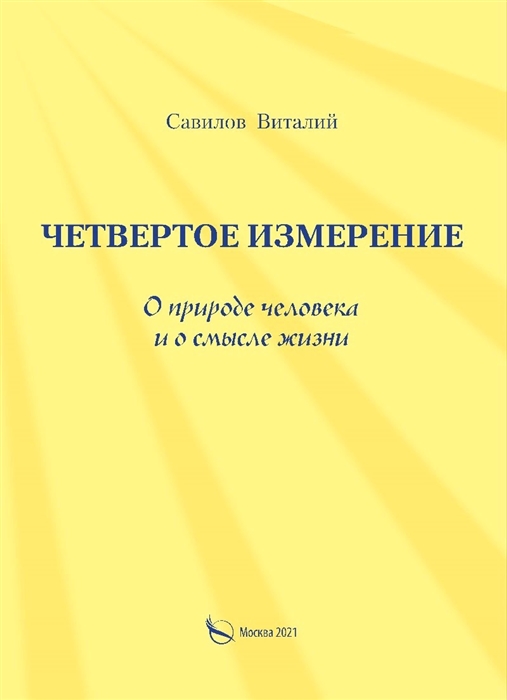 

Четвертое измерение О природе человека и о смысле жизни Метафическая повесть