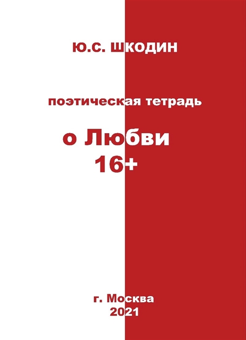 

Поэтическая тетрадь о Любви 16
