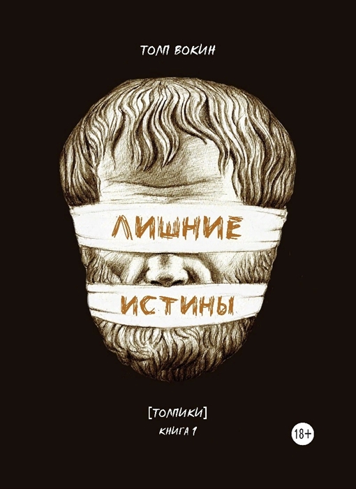 Лишние истины Толпики Книга 1