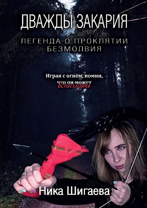 

Дважды Закария Легенда о проклятии безмолвия