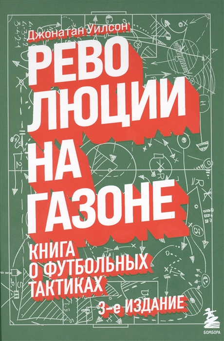 

Революции на газоне Книга о футбольных тактиках