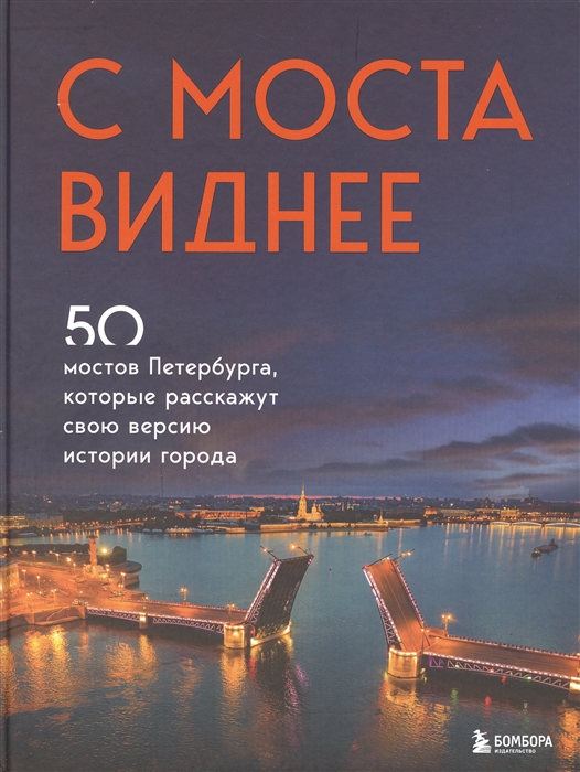 

С моста виднее 50 мостов Петербурга которые расскажут свою версию истории города