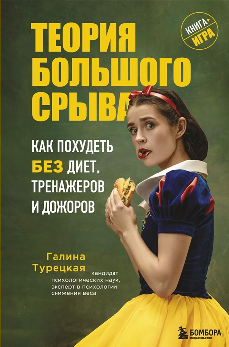 

Теория большого срыва Как похудеть без диет тренажеров и дожоров