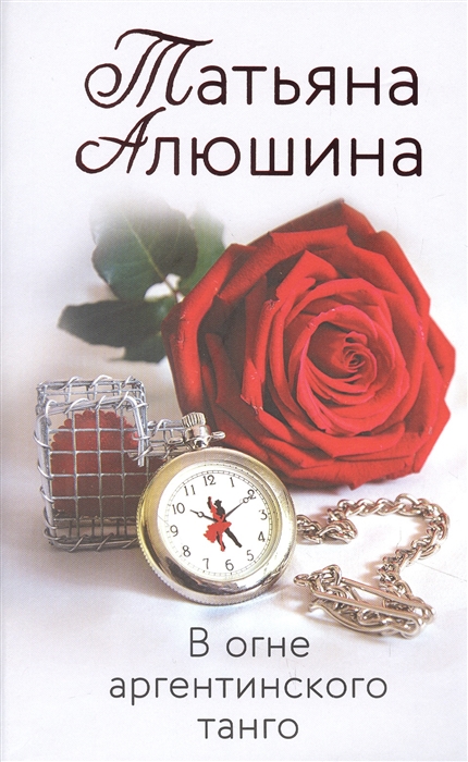 

В огне аргентинского танго
