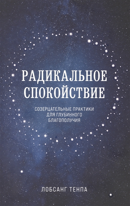 

Радикальное спокойствие Созерцательные практики для глубинного благополучия