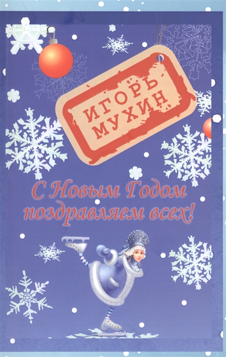 

С Новым годом поздравляем всех