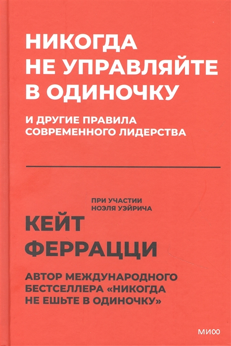 

Никогда не управляйте в одиночку и другие правила современного лидерства