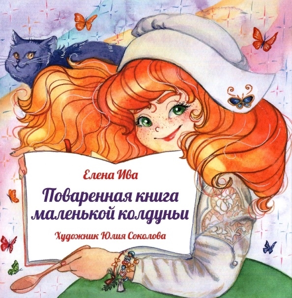 

Поваренная книга маленькой колдуньи