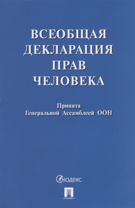 

Всеобщая декларация прав человека Принята Генеральной Ассамблеей ООН резолюция 217 А III