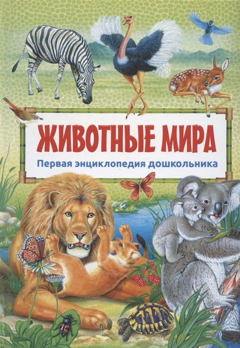 

Животные мира