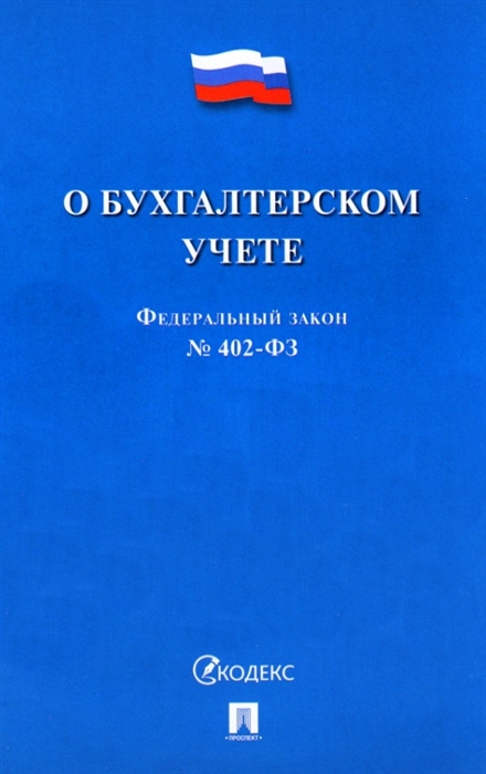 

Федеральный закон "О бухгалтерском учете", № 402-ФЗ