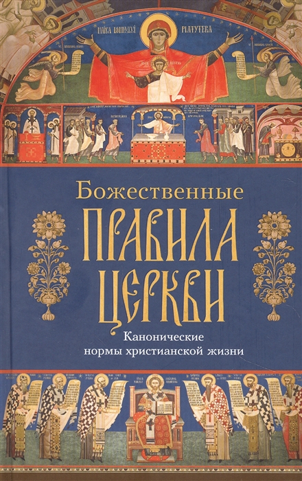 

Божественные правила Церкви Канонические нормы христианской жизни