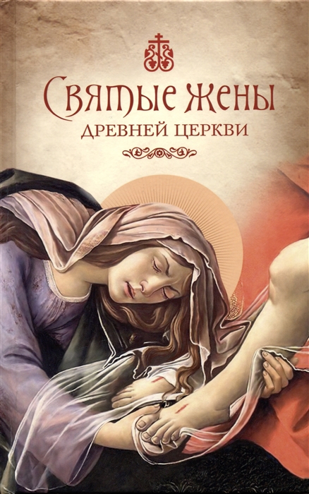 

Святые жены Древней Церкви Подвижницы IV-IX веков
