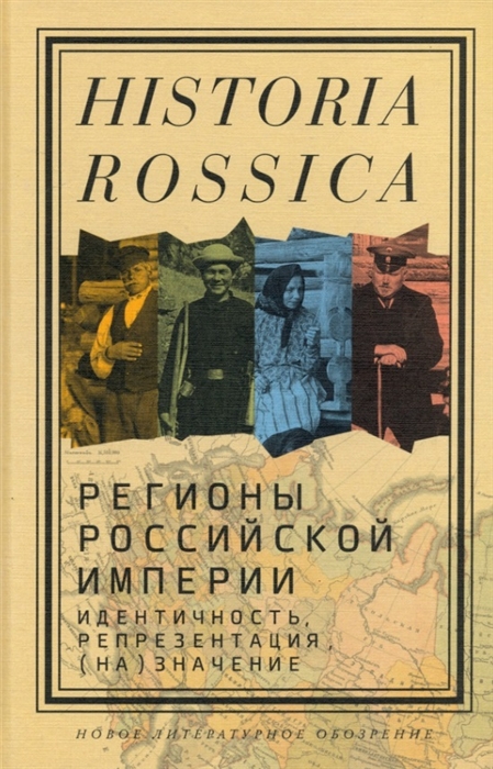 Болтунова Е., Сандерленд В. (ред.) - Регионы Российской империи идентичность репрезентация на значение Коллективная монография