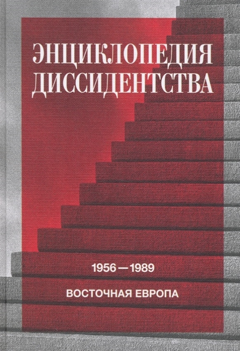 

Энциклопедия диссидентства Восточная Европа 1956 1989 Албания Болгария Венгрия Восточная Германия Польша Румыния Чехословакия Югославия