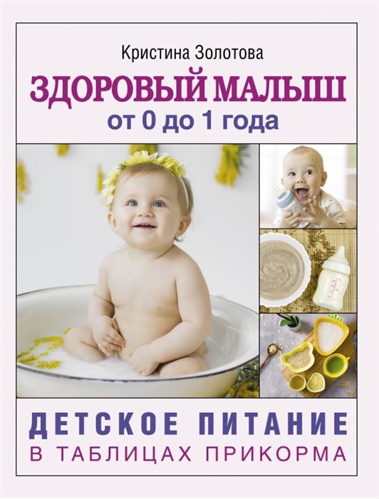 

Здоровый малыш от 0 до 1 года Детское питание в таблицах прикорма