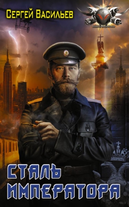 

Сталь императора