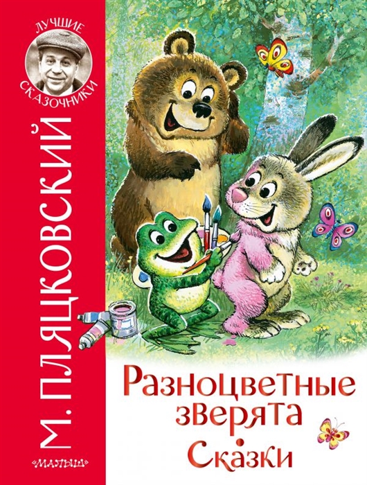 

Разноцветные зверята Сказки