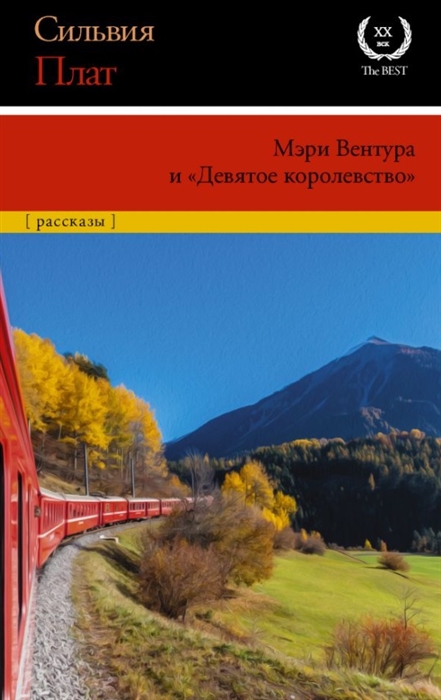 

Мэри Вентура и Девятое королевство