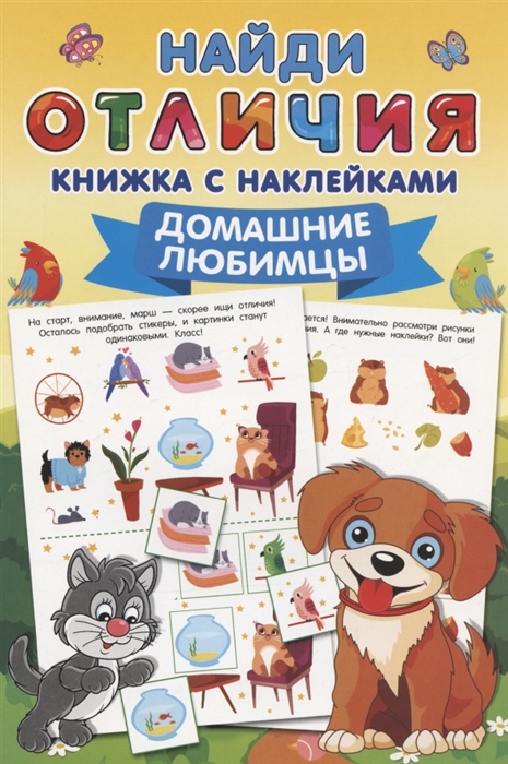 

Домашние любимцы Найди отличия книжка с наклейками