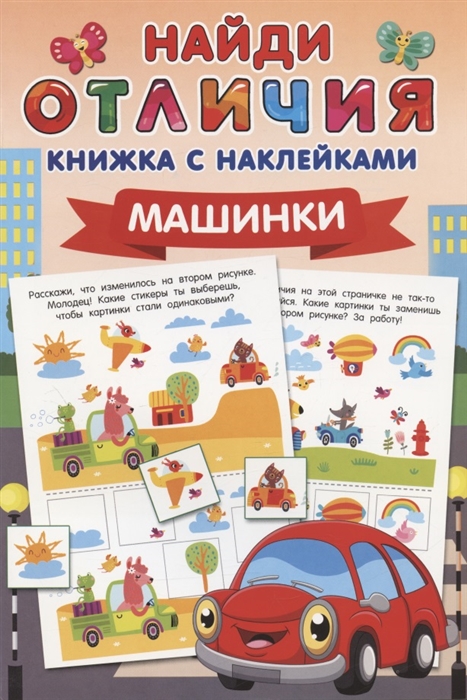 

Машинки Найди отличия книжка с наклейками