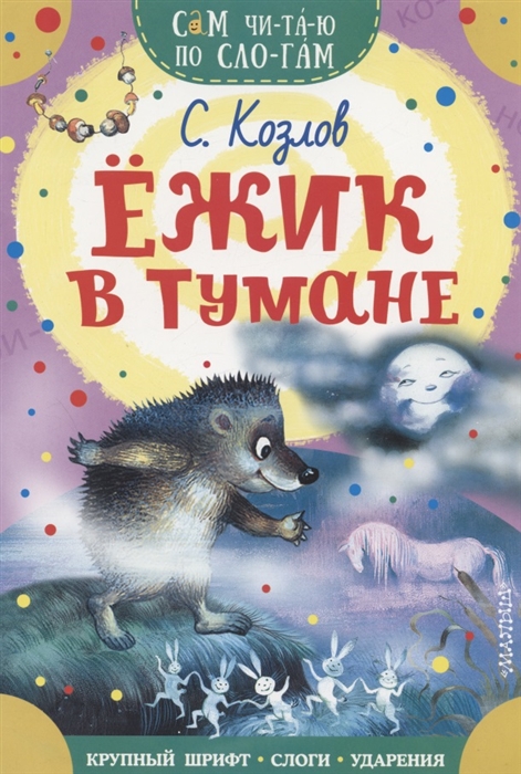 

Ежик в тумане