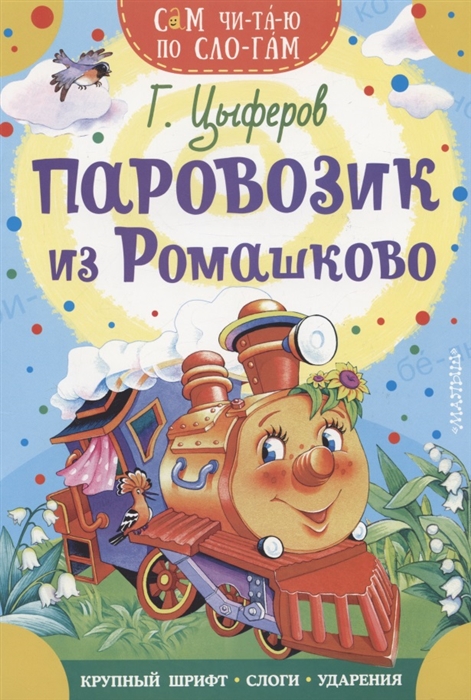 

Паровозик из Ромашково