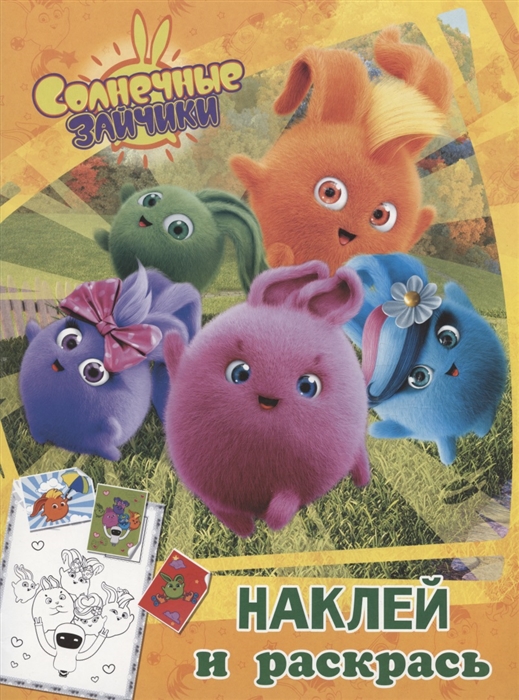 

Солнечные Зайчики Наклей и раскрась оранжевая