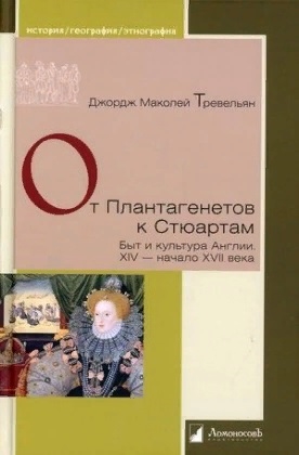 

От Плантагенетов к Стюартам Быт и культура Англии XIV начало XVII века