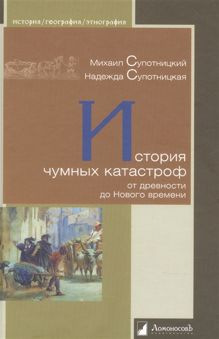 

История чумных катастроф от древности до Нового времени