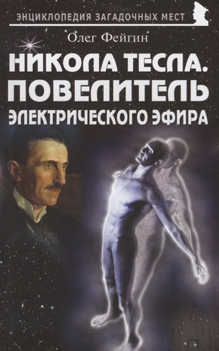 

Никола Тесла Повелитель электрического эфира