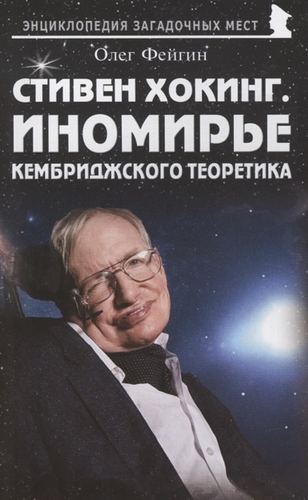 

Стивен Хокинг Иномирье кембриджского теоретика