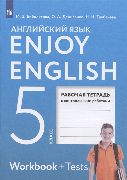 Enjoy English Английский язык 5 класс Рабочая тетрадь Рабочая тетрадь с контрольными работами