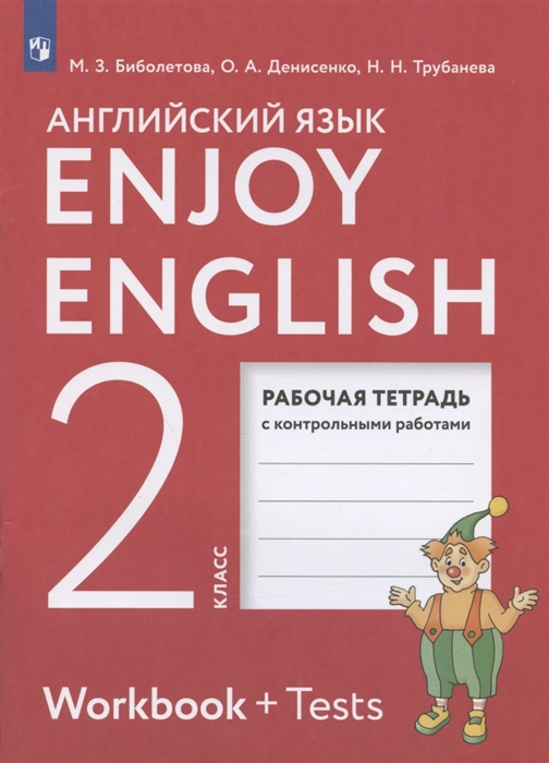 Enjoy English Английский язык 2 класс Рабочая тетрадь с контрольными работами