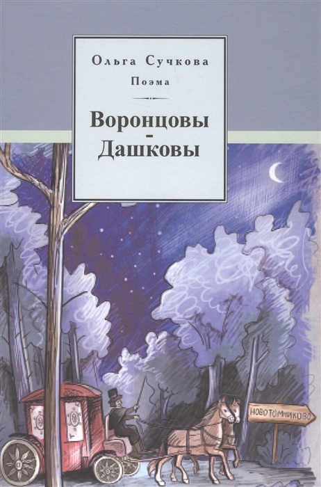 

Поэма Воронцовы-Дашковы Историческая поэма