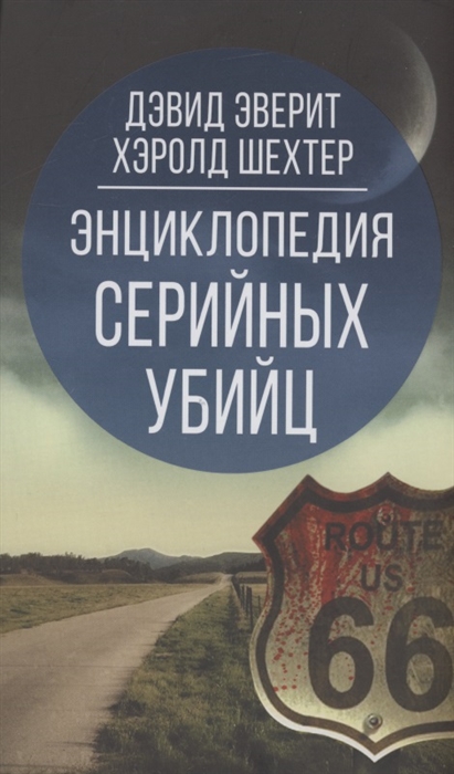 

Энциклопедия серийных убийц