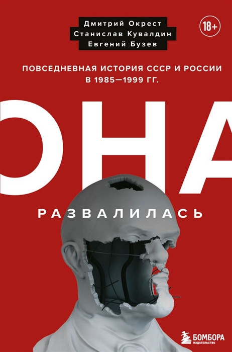 

Она развалилась Повседневная история СССР и России в 1985-1999 гг