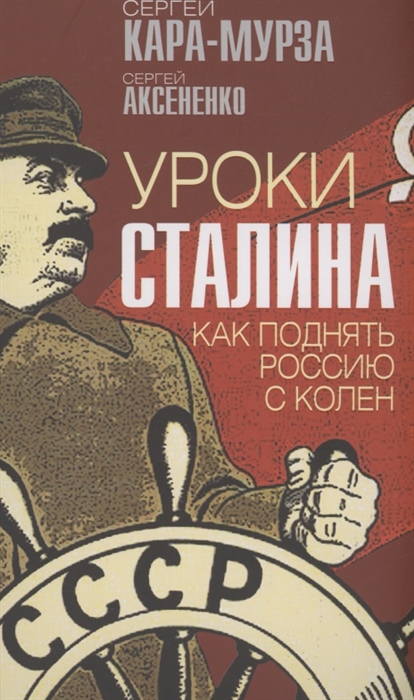 

Уроки Сталина Как поднять Россию с колен