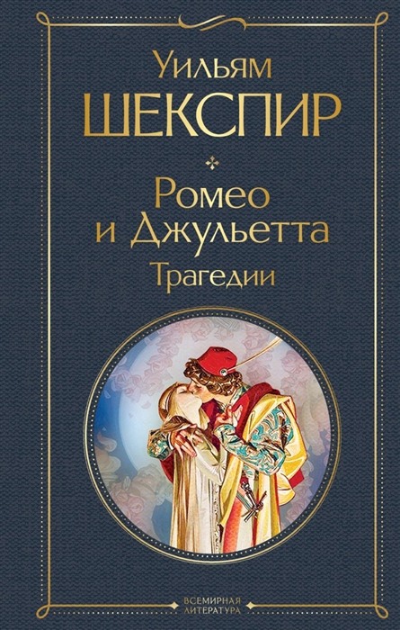 Основные признаки трагедии на примере произведения у шекспира ромео и джульетта