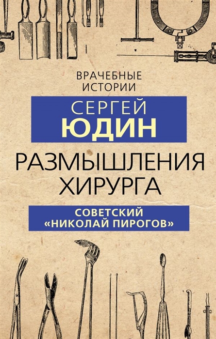 

Размышления хирурга Советский Николай Пирогов