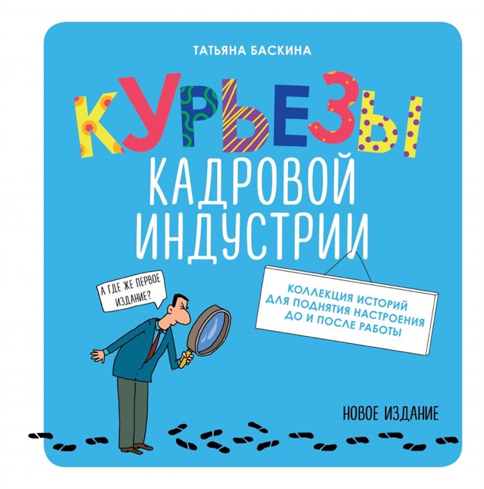 

Курьезы кадровой индустрии Новое издание