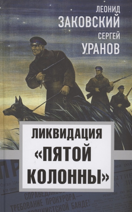 

Ликвидация пятой колоны