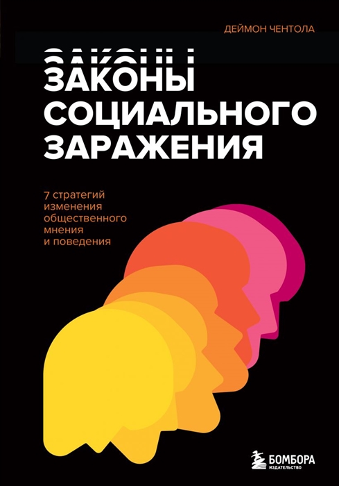 

Законы социального заражения 7 стратегий изменения общественного мнения и поведения