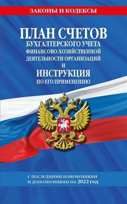 

План счетов бухгалтерского учета финансово-хозяйственной деятельности организаций и инструкция по его применению на 2022 год С последними изменениями и дополнениями на 2022 год