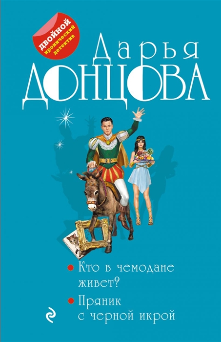 

Кто в чемодане живет Пряник с черной икрой