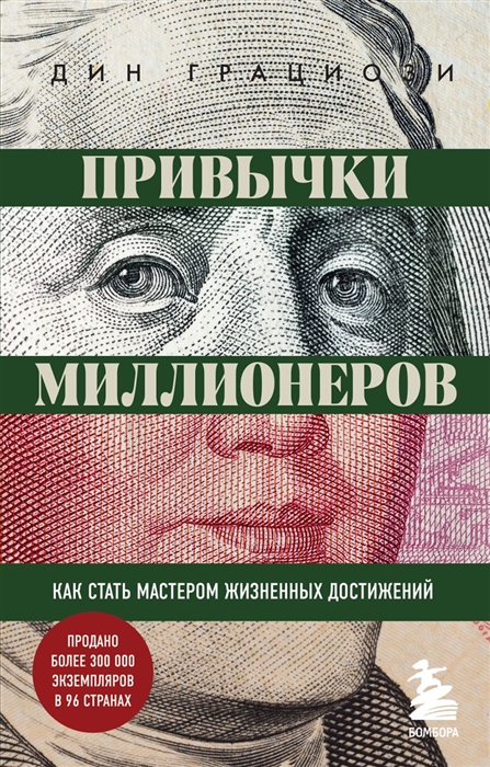 

Привычки миллионеров Как стать мастером жизненных достижений
