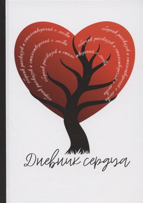 Яковлева З., Странник Д., Игнатьева И. и др. - Дневник сердца Сборник рассказов и стихотворений о любви