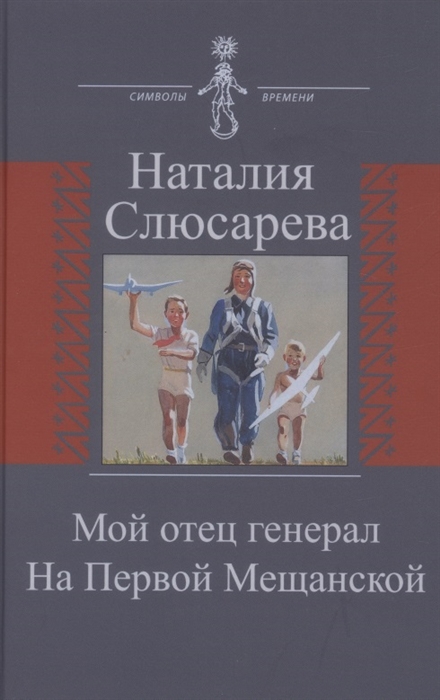 

Мой отец генерал На Первой Мещанской